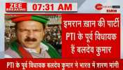 इमरान की पार्टी के पूर्व विधायक ने मांगी भारत में शरण, कहा- पाकिस्तान में हिंदू-सिख महफूज नहीं इमरान की पार्टी के पूर्व विधायक ने मांगी भारत में शरण, कहा- पाकिस्तान में हिंदू-सिख महफूज नहीं