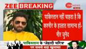 जम्मू कश्मीर में हालात सामान्य नहीं होने देना चाहता है पाकिस्तान : मीर जुनैद जम्मू कश्मीर में हालात सामान्य नहीं होने देना चाहता है पाकिस्तान : मीर जुनैद