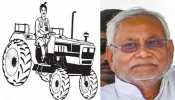 झारखंड: EC ने बदला JDU का चुनाव चिन्ह, ट्रैक्टर छाप पर चुनाव लड़ेगी नीतीश कुमार की पार्टी झारखंड: EC ने बदला JDU का चुनाव चिन्ह, ट्रैक्टर छाप पर चुनाव लड़ेगी नीतीश कुमार की पार्टी