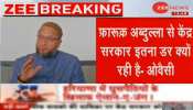ओवैसी ने केंद्र से किया सवाल, 'फारूक अब्दुल्ला से सरकार इतना डर क्यों रही है' ओवैसी ने केंद्र से किया सवाल, 'फारूक अब्दुल्ला से सरकार इतना डर क्यों रही है'