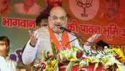 अमित शाह का झारखंड दौरा आज, जामताड़ा से जन आशीर्वाद यात्रा का करेंगे आगाज अमित शाह का झारखंड दौरा आज, जामताड़ा से जन आशीर्वाद यात्रा का करेंगे आगाज
