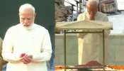 PM मोदी ने राजघाट पहुंचकर बापू को किया नमन, विजयघाट में शास्त्री जी को भी दी श्रद्धांजलि PM मोदी ने राजघाट पहुंचकर बापू को किया नमन, विजयघाट में शास्त्री जी को भी दी श्रद्धांजलि