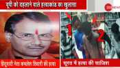 कमलेश तिवारी की हत्या में पाकिस्तान कनेक्शन! दुबई में बना प्लान, लखनऊ में दिया गया अंजाम कमलेश तिवारी की हत्या में पाकिस्तान कनेक्शन! दुबई में बना प्लान, लखनऊ में दिया गया अंजाम