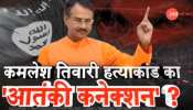 कमलेश तिवारी मर्डर केस के तार UP, गुजरात के बाद अब महाराष्ट्र से भी जुड़े कमलेश तिवारी मर्डर केस के तार UP, गुजरात के बाद अब महाराष्ट्र से भी जुड़े