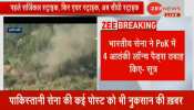 POK में भारतीय सेना के हमले में 4-5 पाकिस्तानी सैनिक ढेर, 4 आतंकी लॉन्चिंग पैड भी तबाह POK में भारतीय सेना के हमले में 4-5 पाकिस्तानी सैनिक ढेर, 4 आतंकी लॉन्चिंग पैड भी तबाह