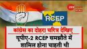 ZEE NEWS का बड़ा खुलासा! UPA सरकार ने ही की थी आरसेप समझौते में शामिल होने की प्लानिंग ZEE NEWS का बड़ा खुलासा! UPA सरकार ने ही की थी आरसेप समझौते में शामिल होने की प्लानिंग