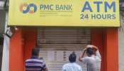 PMC बैंक के जमाधारकों को जल्द मिलेंगे उनके फंसे पैसे, उठाया जा रहा ये कदम PMC बैंक के जमाधारकों को जल्द मिलेंगे उनके फंसे पैसे, उठाया जा रहा ये कदम