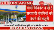 मोदी कैबिनेट का बड़ा फैसला, बिकेंगी 5 सरकारी कंपनियां मोदी कैबिनेट का बड़ा फैसला, बिकेंगी 5 सरकारी कंपनियां