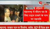 शरद पवार बोले, उद्धव ठाकरे को मुख्यमंत्री बनाने पर कांग्रेस-एनसीपी की सहमति शरद पवार बोले, उद्धव ठाकरे को मुख्यमंत्री बनाने पर कांग्रेस-एनसीपी की सहमति