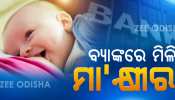 ଖୁବଶୀଘ୍ର କେନ୍ଦ୍ର ସରକାର ଖୋଲିବାକୁ ଯାଉଛନ୍ତି ଏକ ବିଶେଷ ବ୍ୟାଙ୍କ, ଯେଉଁଠି ମିଳିବ ମାଆ କ୍ଷୀର ଖୁବଶୀଘ୍ର କେନ୍ଦ୍ର ସରକାର ଖୋଲିବାକୁ ଯାଉଛନ୍ତି ଏକ ବିଶେଷ ବ୍ୟାଙ୍କ, ଯେଉଁଠି ମିଳିବ ମାଆ କ୍ଷୀର