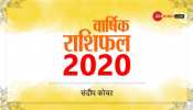 वार्षिक राशिफल 2020 : नया साल आपके जीवन में लाएगा क्या बड़े बदलाव, पढ़ें राशियों की चाल... वार्षिक राशिफल 2020 : नया साल आपके जीवन में लाएगा क्या बड़े बदलाव, पढ़ें राशियों की चाल...