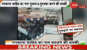 VIDEO: पाकिस्तान में भीड़ ने ननकाना साहिब के बाहर की पत्थरबाज़ी, सिखों के खिलाफ नारेबाजी VIDEO: पाकिस्तान में भीड़ ने ननकाना साहिब के बाहर की पत्थरबाज़ी, सिखों के खिलाफ नारेबाजी