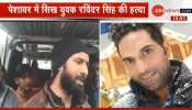PAK: ननकाना साहिब पर हमले के बाद एक और बड़ी घटना, सिख युवक की गोली मारकर हत्या PAK: ननकाना साहिब पर हमले के बाद एक और बड़ी घटना, सिख युवक की गोली मारकर हत्या