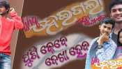 'ଚିହ୍ନା' ଥିଲେ ରିୟଲିଟି ସୋ'ରେ ସୁଯୋଗ ମିଳେ: ନବାଗତ ପ୍ରଭେଜ 'ଚିହ୍ନା' ଥିଲେ ରିୟଲିଟି ସୋ'ରେ ସୁଯୋଗ ମିଳେ: ନବାଗତ ପ୍ରଭେଜ