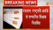 MP: सावरकर की फोटो लगी कॉपियां बांटने के मामले में शिक्षक हुए निलंबित, मचा बवाल MP: सावरकर की फोटो लगी कॉपियां बांटने के मामले में शिक्षक हुए निलंबित, मचा बवाल