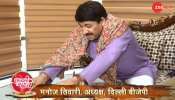चुनावी थाली VIDEO- दिल्ली में रहने वाले पूर्वांचली विदेशी घुसपैठिये नहीं: मनोज तिवारी चुनावी थाली VIDEO- दिल्ली में रहने वाले पूर्वांचली विदेशी घुसपैठिये नहीं: मनोज तिवारी