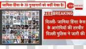 दिल्ली पुलिस ने जामिया हिंसा के 70 आरोपियों की जारी की तस्वीरें, जानकारी देने वाले को मिलेगा इनाम दिल्ली पुलिस ने जामिया हिंसा के 70 आरोपियों की जारी की तस्वीरें, जानकारी देने वाले को मिलेगा इनाम