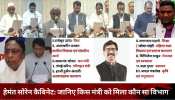 झारखंड: हेमंत सरकार के विभागों का हुआ बंटवारा, जानिए किसे क्या मिला ? झारखंड: हेमंत सरकार के विभागों का हुआ बंटवारा, जानिए किसे क्या मिला ?