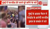 VIDEO: देशद्रोह के आरोपी शरजील इमाम के समर्थन में मुंबई में लगे नारे VIDEO: देशद्रोह के आरोपी शरजील इमाम के समर्थन में मुंबई में लगे नारे