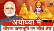अयोध्या में राम मंदिर निर्माण के लिए बनाया गया ट्रस्ट, भारत सरकार ने जारी किया नोटिफिकेशन अयोध्या में राम मंदिर निर्माण के लिए बनाया गया ट्रस्ट, भारत सरकार ने जारी किया नोटिफिकेशन