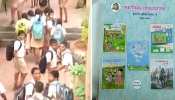 अब इस राज्य में सिर्फ एक ही किताब से होगी पढ़ाई, बस्ते के बोझ से मिल जाएगा छुटकारा अब इस राज्य में सिर्फ एक ही किताब से होगी पढ़ाई, बस्ते के बोझ से मिल जाएगा छुटकारा