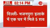 दिल्ली के भजनपुरा इलाके के एक घर में 5 लाशें मिलने से हड़कंप, मरने वालों में 3 बच्चे भी दिल्ली के भजनपुरा इलाके के एक घर में 5 लाशें मिलने से हड़कंप, मरने वालों में 3 बच्चे भी