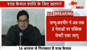 जम्मू कश्मीर: पूर्व आईएएस अफसर और JKPM के अध्यक्ष शाह फैसल पर लगा PSA जम्मू कश्मीर: पूर्व आईएएस अफसर और JKPM के अध्यक्ष शाह फैसल पर लगा PSA