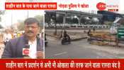 नोएडा-फरीदाबाद का रास्ता थोड़े वक्त के लिए खुला, फिर किया गया बंद नोएडा-फरीदाबाद का रास्ता थोड़े वक्त के लिए खुला, फिर किया गया बंद