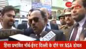 दिल्ली: हिंसाग्रस्त इलाकों में पहुंचे NSA डोभाल, बोले- 'इंशाअल्लाह यहां बिलकुल अमन होगा' दिल्ली: हिंसाग्रस्त इलाकों में पहुंचे NSA डोभाल, बोले- 'इंशाअल्लाह यहां बिलकुल अमन होगा'