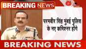 मुंबई के नए पुलिस कमिश्नर होंगे परमबीर सिंह, पुणे में नक्सल समर्थकों के नेटवर्क का किया था खुलासा मुंबई के नए पुलिस कमिश्नर होंगे परमबीर सिंह, पुणे में नक्सल समर्थकों के नेटवर्क का किया था खुलासा