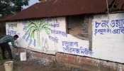 निगम चुनाव के ऐलान से पहले प्रचार में जुटी बीजेपी और तृणमूल, दीवारों पर पेंटिंग शुरु निगम चुनाव के ऐलान से पहले प्रचार में जुटी बीजेपी और तृणमूल, दीवारों पर पेंटिंग शुरु