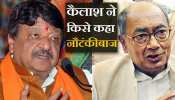 कैलाश विजयवर्गीय ने ली दिग्विजय की चुटकी, कहा- ''बॉलीवुड में होते तो अमिताभ को मात देते' कैलाश विजयवर्गीय ने ली दिग्विजय की चुटकी, कहा- ''बॉलीवुड में होते तो अमिताभ को मात देते'