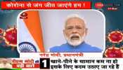 कोरोना वायरस: पढ़ें, पीएम मोदी के 'राष्ट्र के नाम संबोधन' की 10 बड़ी बातें कोरोना वायरस: पढ़ें, पीएम मोदी के 'राष्ट्र के नाम संबोधन' की 10 बड़ी बातें