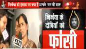 #NirbhayaNyayDivas: चारों दोषियों को फांसी देने के बाद क्या बोलीं निर्भया की मां #NirbhayaNyayDivas: चारों दोषियों को फांसी देने के बाद क्या बोलीं निर्भया की मां