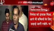 #NirbhayaNyayDivas: निर्भया के पिता ने Zee News के जरिए पूरे देश को दिया ये संदेश #NirbhayaNyayDivas: निर्भया के पिता ने Zee News के जरिए पूरे देश को दिया ये संदेश