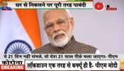 Coronavirus: पढ़ें, कोरोना पर PM मोदी के दूसरे 'राष्ट्र के नाम संबोधन' की 10 बड़ी बातें Coronavirus: पढ़ें, कोरोना पर PM मोदी के दूसरे 'राष्ट्र के नाम संबोधन' की 10 बड़ी बातें