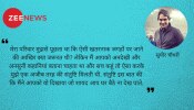 सच बोलने की कीमत चुकाने को तैयार है ZEE NEWS सच बोलने की कीमत चुकाने को तैयार है ZEE NEWS