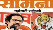 प्रवासी मजदूरों को लेकर शिवसेना ने केंद्र सरकार पर कसा तंज, कोरोना काल को बताया 'नया कलयुग' प्रवासी मजदूरों को लेकर शिवसेना ने केंद्र सरकार पर कसा तंज, कोरोना काल को बताया 'नया कलयुग'