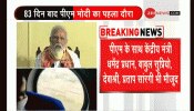 'अम्फान' के कहर पर PM मोदी का ऐलान, पश्चिम बंगाल को एक हजार करोड़ का राहत पैकेज 'अम्फान' के कहर पर PM मोदी का ऐलान, पश्चिम बंगाल को एक हजार करोड़ का राहत पैकेज