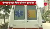 जब एक कोरोना मरीज के बैग को बना दिया अछूत, Zee News ने की मदद तो गई एंबुलेंस जब एक कोरोना मरीज के बैग को बना दिया अछूत, Zee News ने की मदद तो गई एंबुलेंस