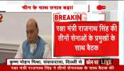 रक्षा मंत्री राजनाथ सिंह की तीनों सेनाओं के प्रमुख के साथ बैठक, चीन के मुद्दे पर बातचीत रक्षा मंत्री राजनाथ सिंह की तीनों सेनाओं के प्रमुख के साथ बैठक, चीन के मुद्दे पर बातचीत
