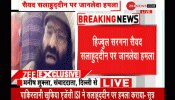 Exclusive: पाकिस्तान में हिज्बुल सरगना सैयद सलाहुद्दीन पर जानलेवा हमला, हालत गंभीर Exclusive: पाकिस्तान में हिज्बुल सरगना सैयद सलाहुद्दीन पर जानलेवा हमला, हालत गंभीर