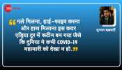 कोरोना वायरस: जोकोविच के मामले में ये गलती मामूली नहीं, एक आपदा थी कोरोना वायरस: जोकोविच के मामले में ये गलती मामूली नहीं, एक आपदा थी