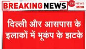 दिल्ली-NCR में फिर महसूस किए गए भूकंप के झटके, रिक्टर स्केल पर तीव्रता 4.7 दिल्ली-NCR में फिर महसूस किए गए भूकंप के झटके, रिक्टर स्केल पर तीव्रता 4.7