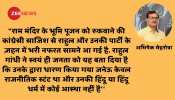 राम ‘काज’ में कब तक रोड़े अटकाएंगे राहुल गांधी? राम ‘काज’ में कब तक रोड़े अटकाएंगे राहुल गांधी?