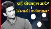 सुशांत की मौत या 'हाई प्रोफाइल मर्डर'? 'हत्या' में बॉलीवुड माफिया और राजनीतिक कनेक्शन! सुशांत की मौत या 'हाई प्रोफाइल मर्डर'? 'हत्या' में बॉलीवुड माफिया और राजनीतिक कनेक्शन!