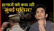 सुशांत सिंह राजपूत के 'कातिलों' को बचा रही है मुंबई पुलिस? 3 अहम संकेत सुशांत सिंह राजपूत के 'कातिलों' को बचा रही है मुंबई पुलिस? 3 अहम संकेत