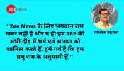 जिन्हें चुभ रहा है Zee News के स्टूडियो में बना भव्य राम मंदिर का मॉडल, वे इसे जरूर पढ़ें जिन्हें चुभ रहा है Zee News के स्टूडियो में बना भव्य राम मंदिर का मॉडल, वे इसे जरूर पढ़ें