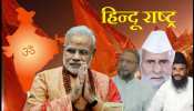 "हिन्दू राष्ट्र की ओर भारत"! क्या मुसलमान नेता मोदी सरकार को रास्ता दिखा रहे हैं? "हिन्दू राष्ट्र की ओर भारत"! क्या मुसलमान नेता मोदी सरकार को रास्ता दिखा रहे हैं?