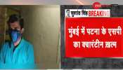 Sushant Suicide Case: BMC ने खत्म किया पटना के SP विनय तिवारी का क्वारंटीन, जानिए डिटेल Sushant Suicide Case: BMC ने खत्म किया पटना के SP विनय तिवारी का क्वारंटीन, जानिए डिटेल